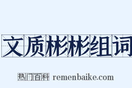 文质彬彬组词是什么意思的图片